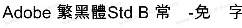 Adobe 繁黑體Std B 常规字体转换
